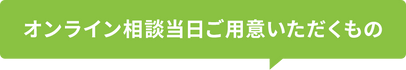 ビデオ通話でオンライン相談