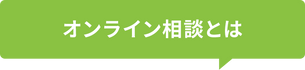 ビデオ通話でオンライン相談